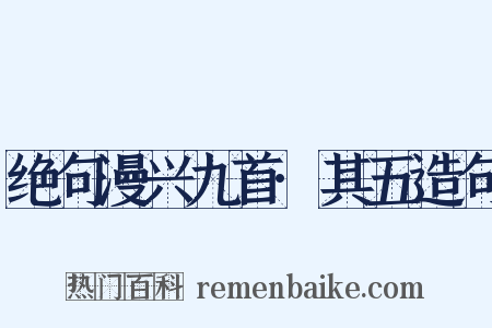 绝句漫兴九首·其五造句是什么意思的图片